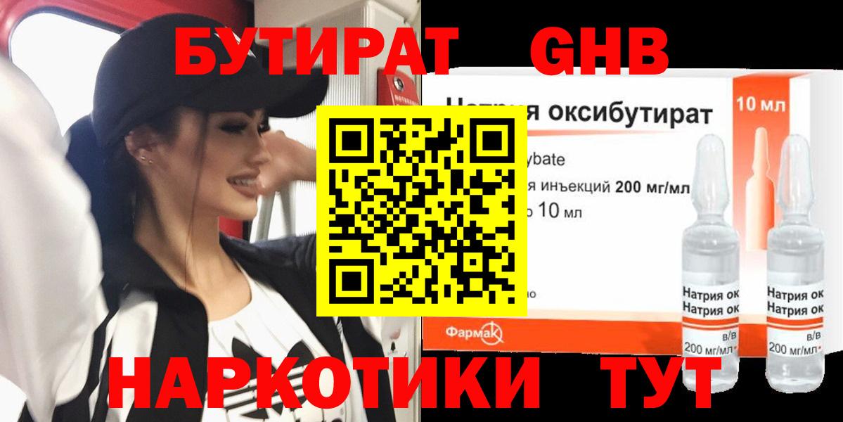 БУТИРАТ GHB Урюпинск